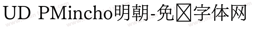 UD PMincho明朝字体转换